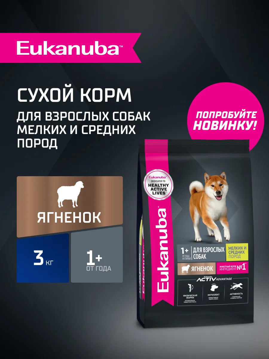 Сухой корм для собак мелких и средних пород, ягненок 3 кг