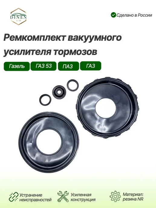 DINEN AUTO Мембрана вакуумного усил. тормозов для а м ГАЗ 2410, 3110, вариант