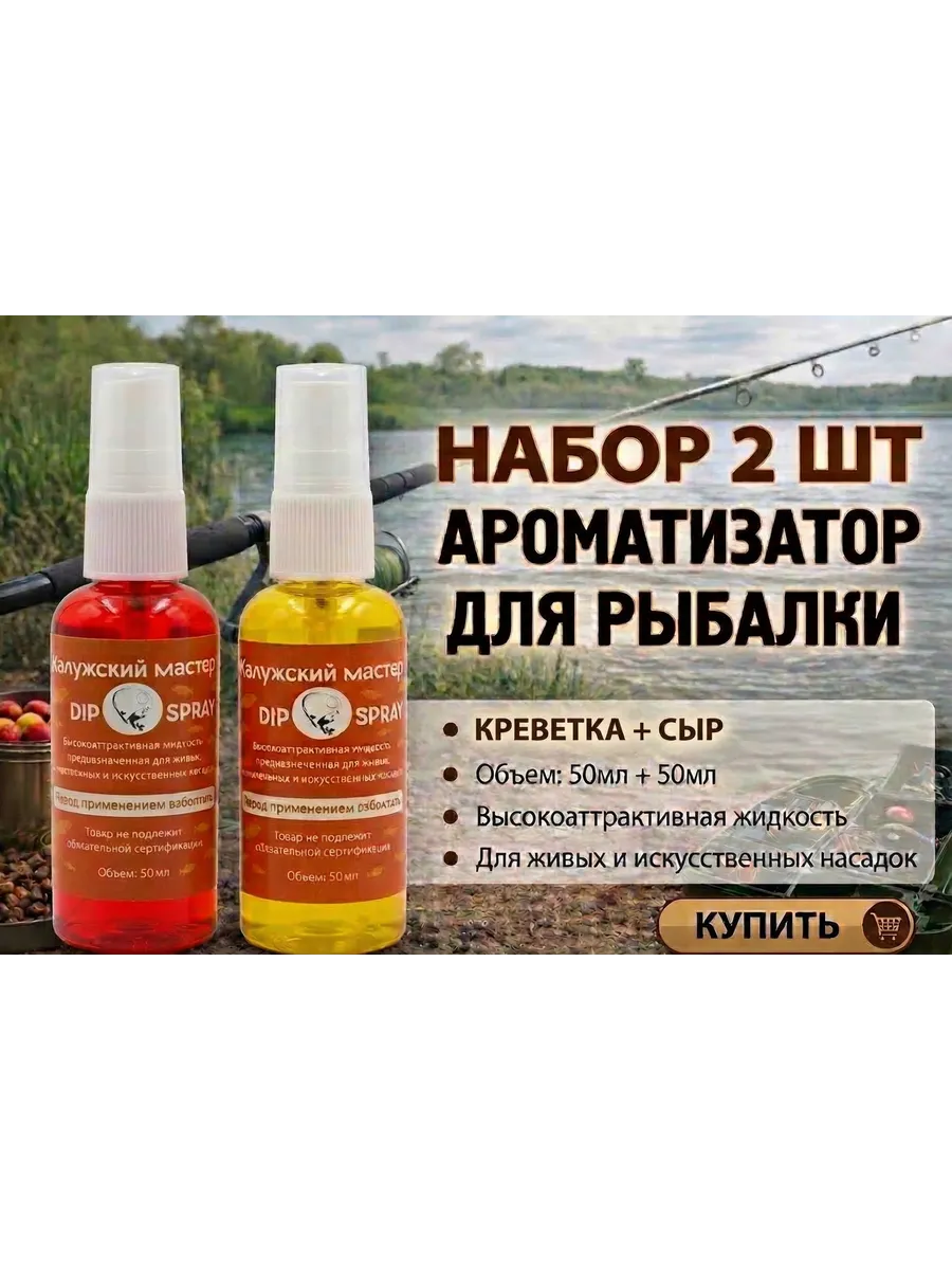 Дип спрей для рыбалки креветка+сыр