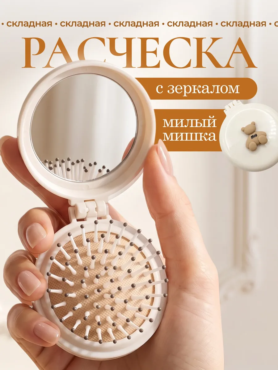 Расческа для волос маленькая складная с зеркалом