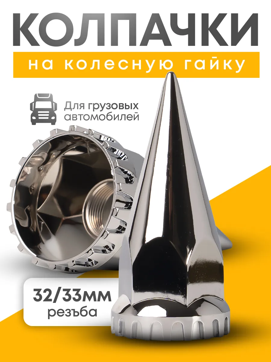Колпачок на гайку 32/33мм ХРОМ Пика с резьбой