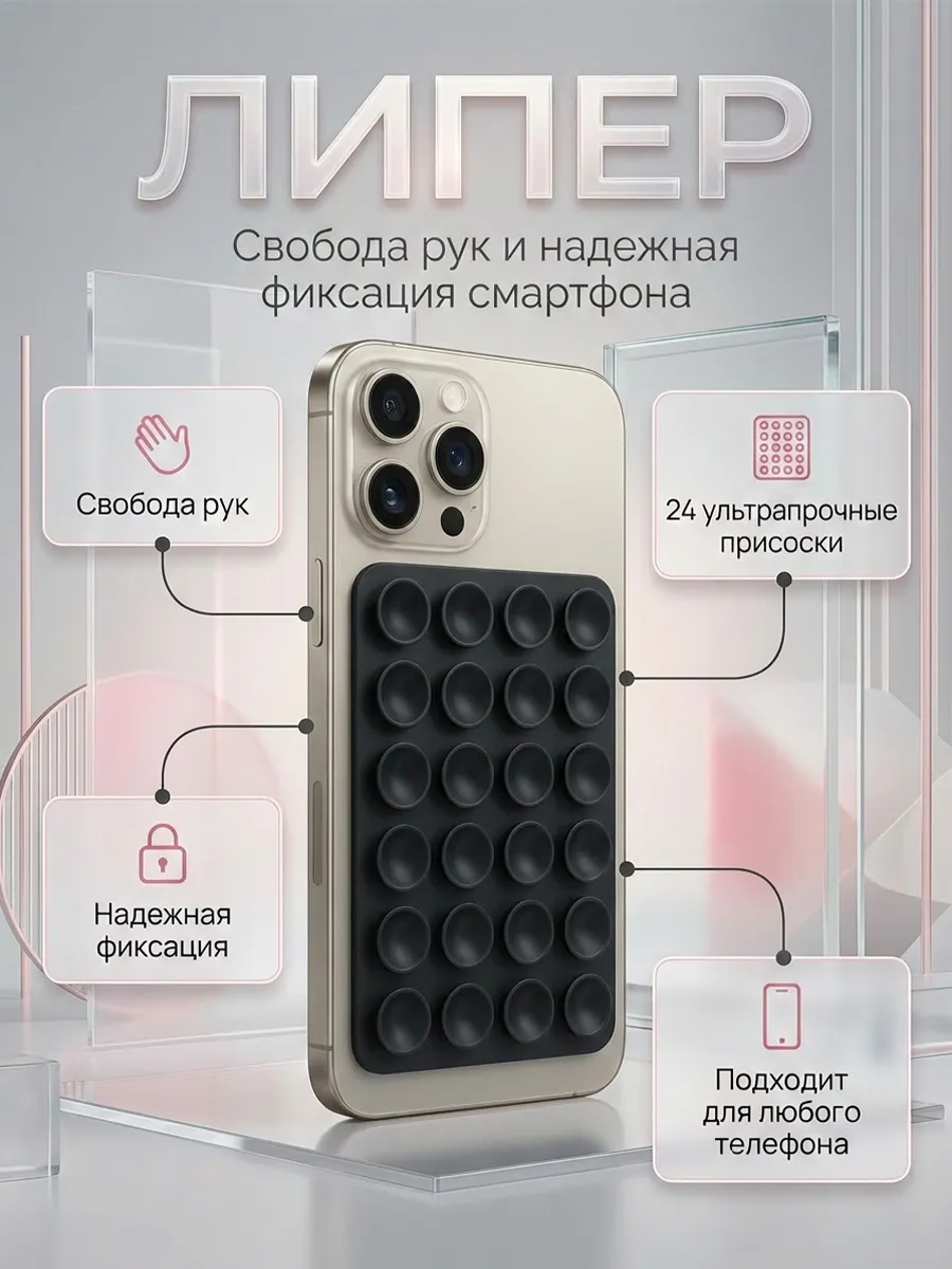 Липпер для телефона односторонний держатель присоска липучка