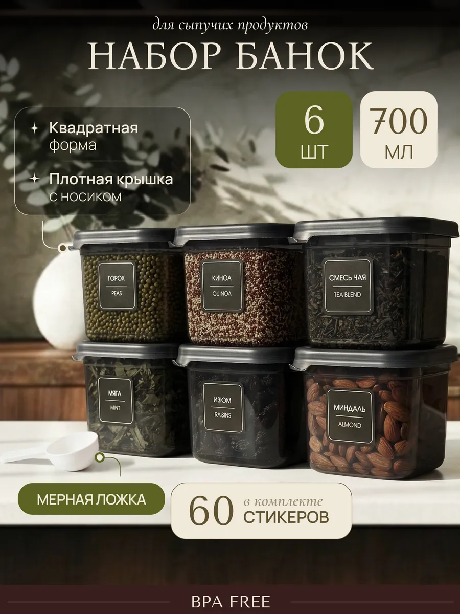 Набор банок для сыпучих продуктов