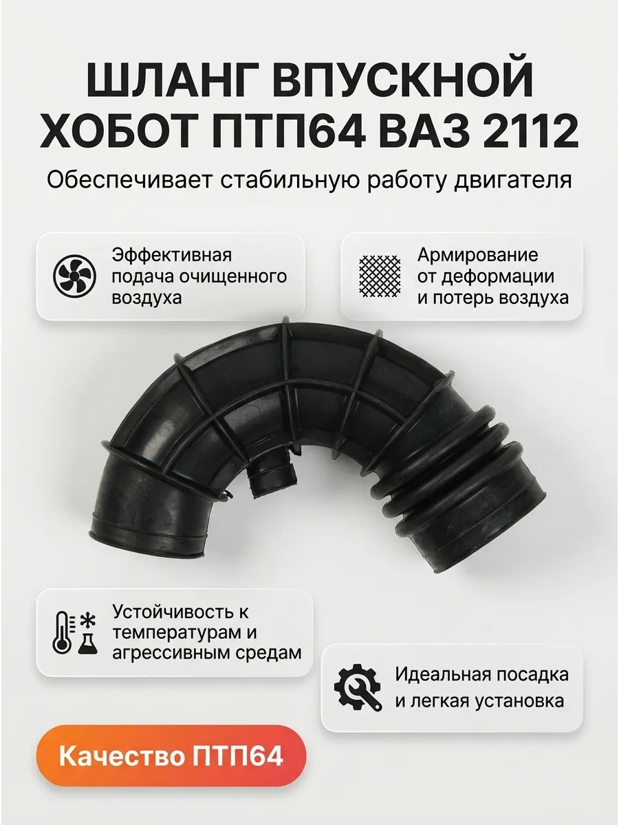 Шланг впускной трубы ХОБОТ Ваз 2112 ПТП64