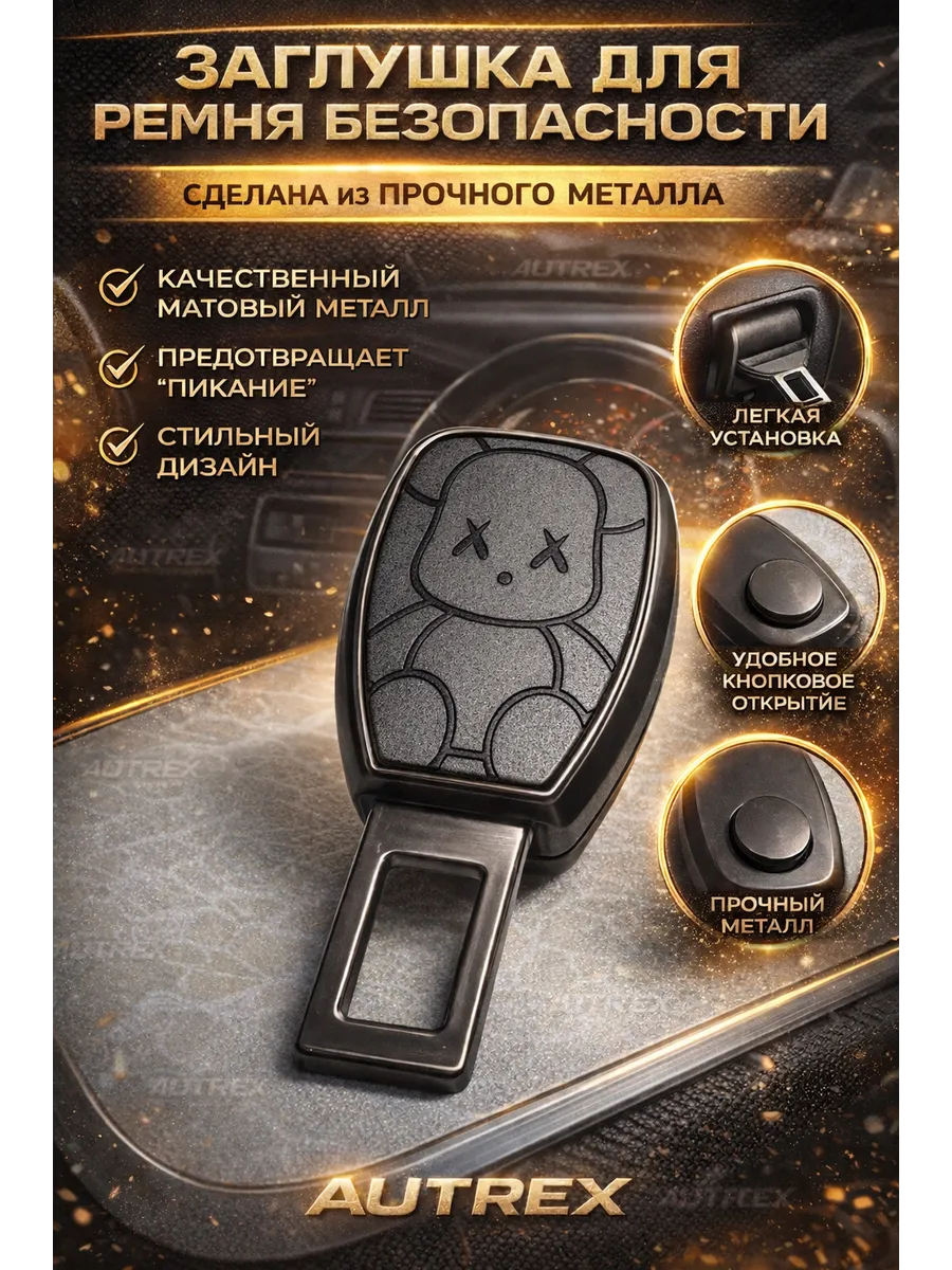 Заглушка для ремня безопасности