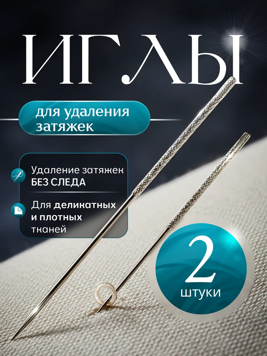 Иглы для удаления затяжек