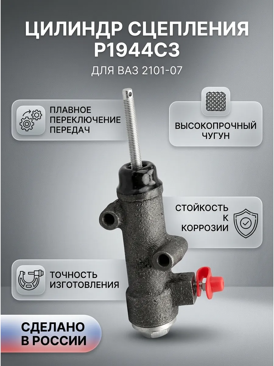 Цилиндр сцепл рабочий (нижний) Ваз 2101-07 FENOX (8шт)
