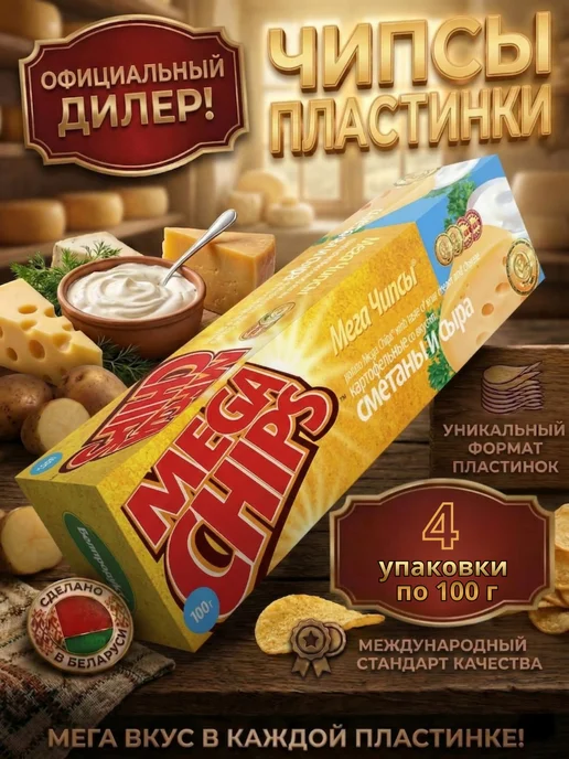 Mega Chips Чипсы вкус сметаны и сыра 100г, 4 шт, 4 шт