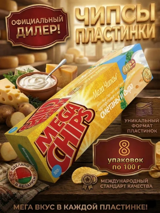 Mega Chips Чипсы вкус сметаны и сыра 100г, 4 шт, 8 шт