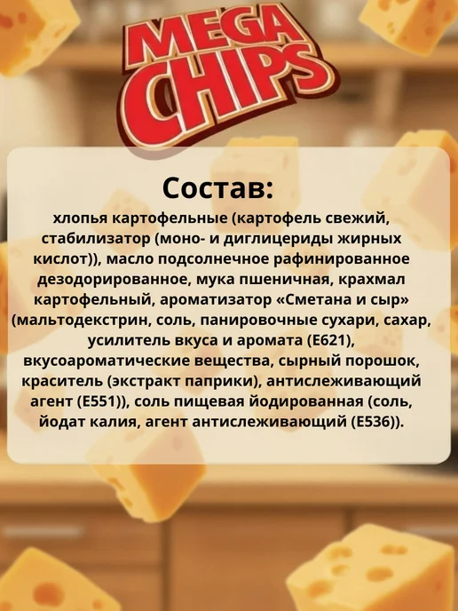 Mega Chips Чипсы вкус сметаны и сыра 100г, 4 шт, 8 шт, фото 2