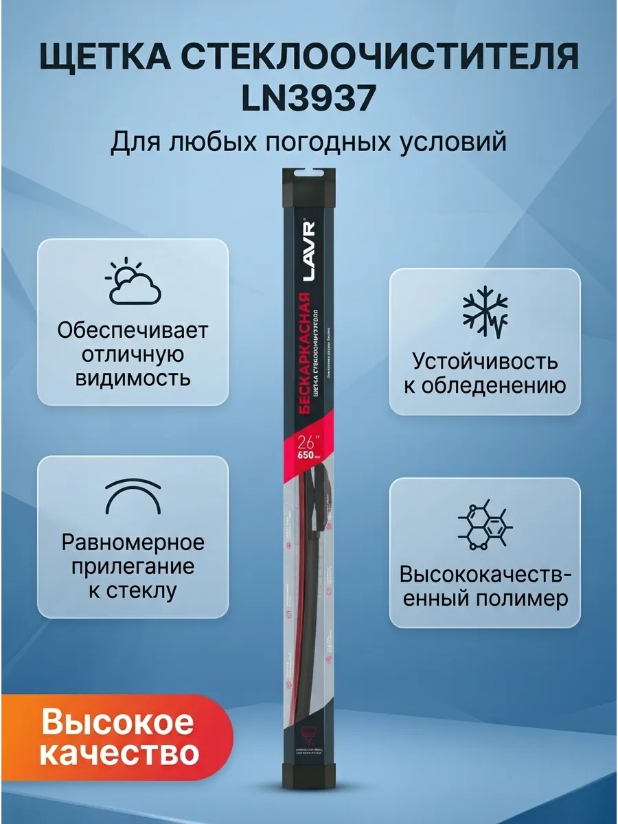 Щётка стеклоочистителя (26/650мм) бескаркасная LAVR