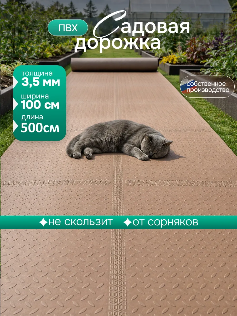 Садовая дорожка, напольное покрытие противоскользящее 5м*1м