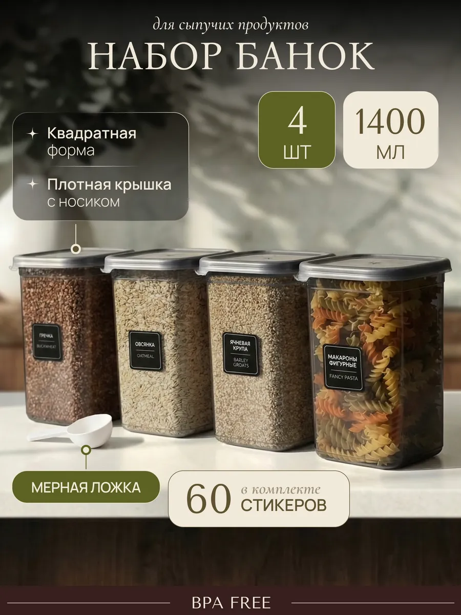 Набор банок для сыпучих продуктов