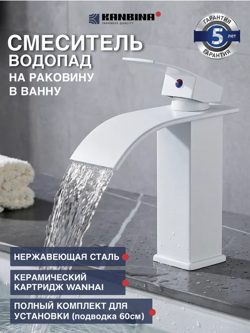 KANBINA Смеситель для раковины водопад белый, белый