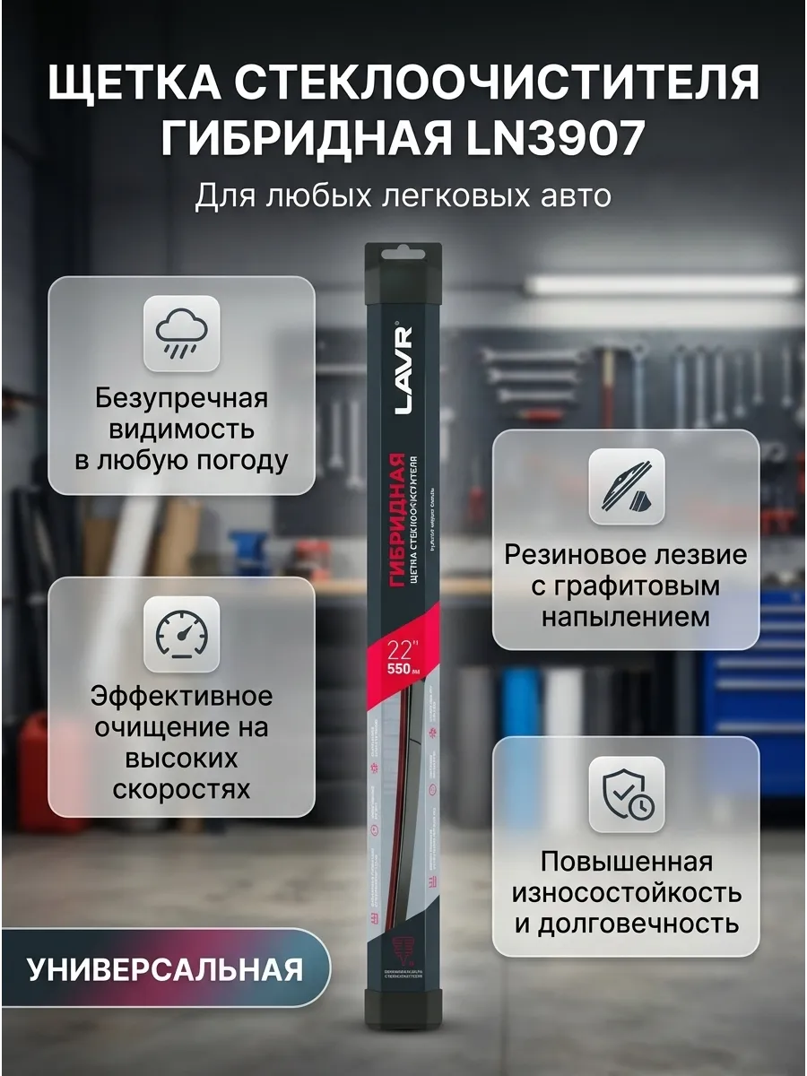 Щётка стеклоочистителя (22/550мм) гибридная LAVR