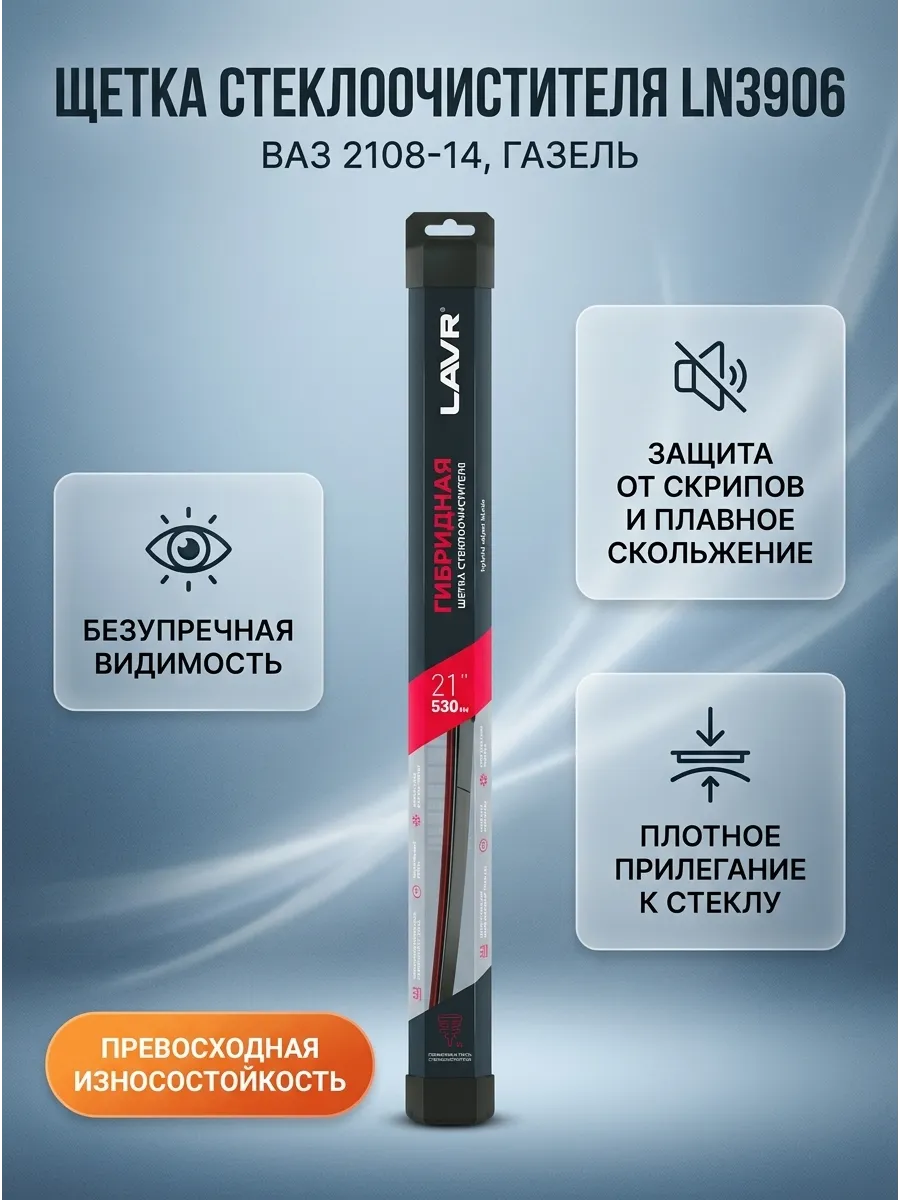 Щётка стеклоочистителя (21/530мм) Ваз 2108-14, Газель гибридная LAVR