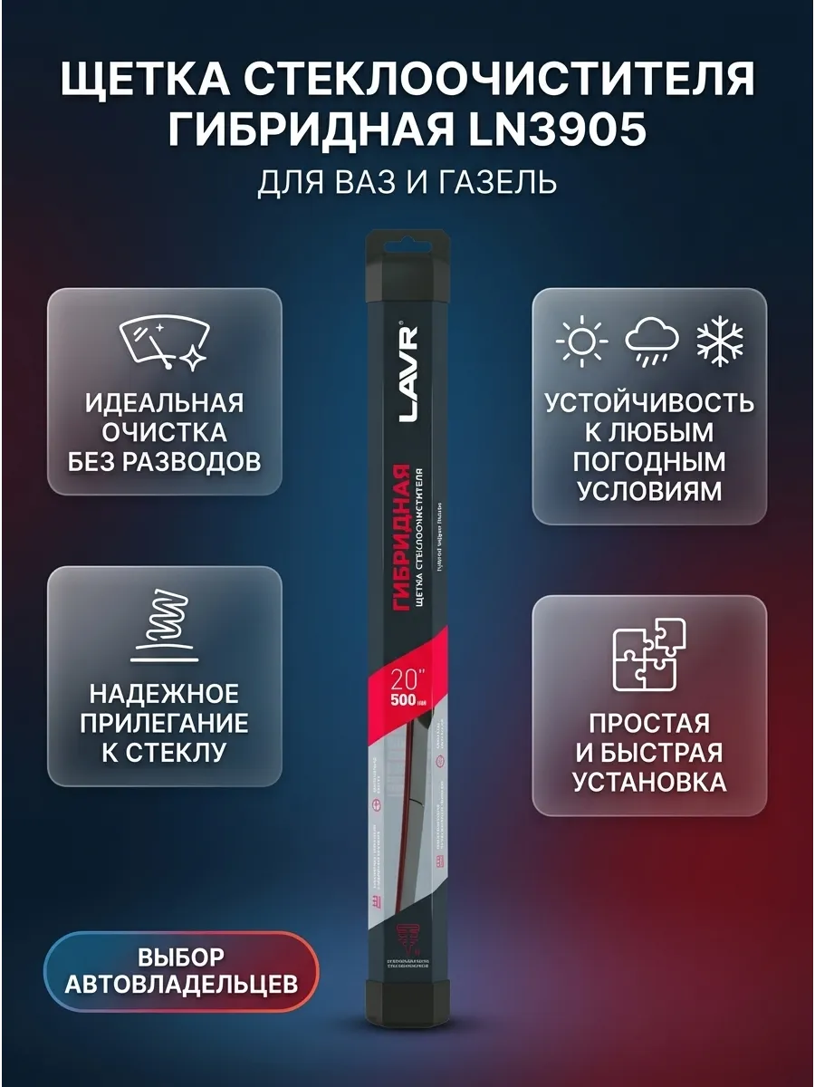 Щетка стеклоочистителя гибридная LAVR 500 мм для ВАЗ и