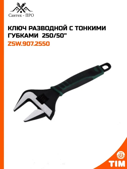 Ключ разводной с тонкими губками 250 50, вариант