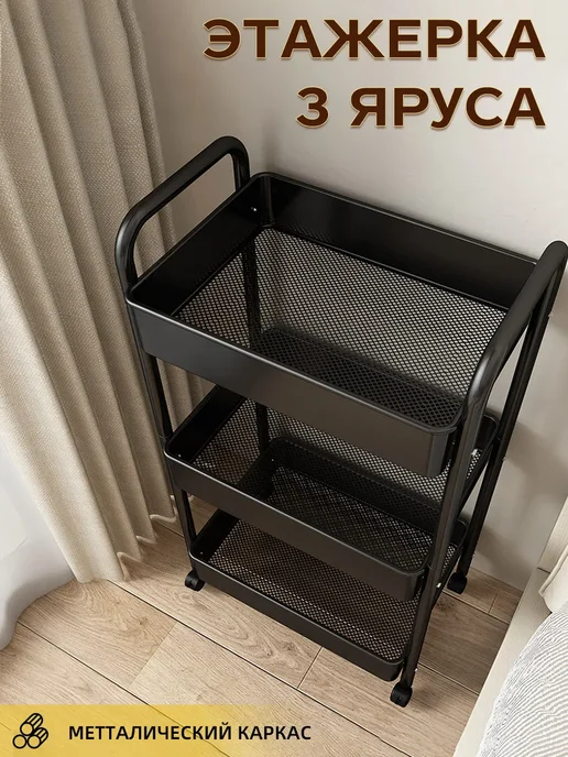 OptexpressTV Металлическая этажерка для ванной и кухни на колесиках, черный