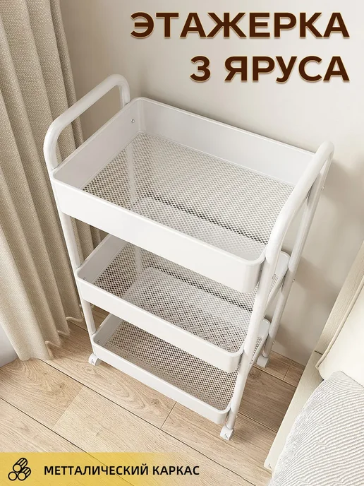 OptexpressTV Металлическая этажерка для ванной и кухни на колесиках, белый