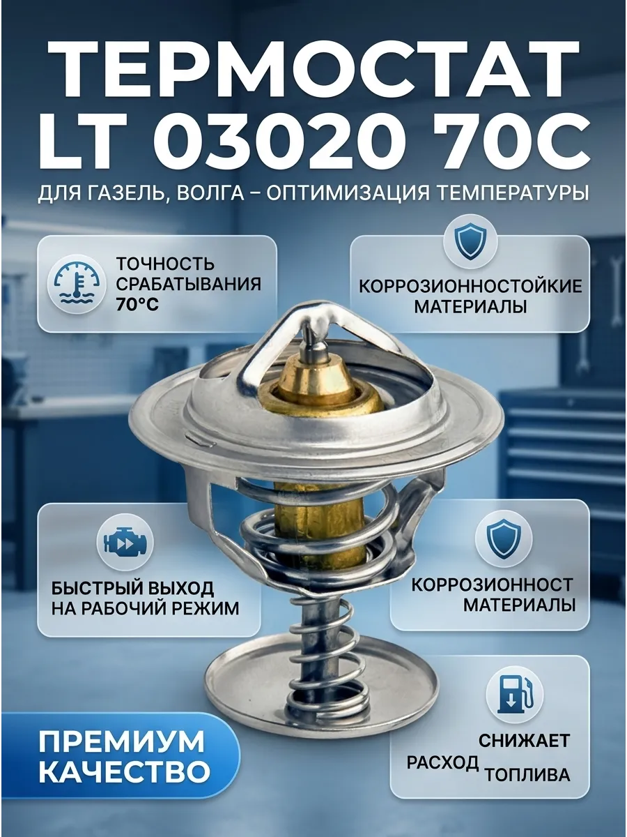 Термостат Газель, Волга t-70c Luzar (48шт)