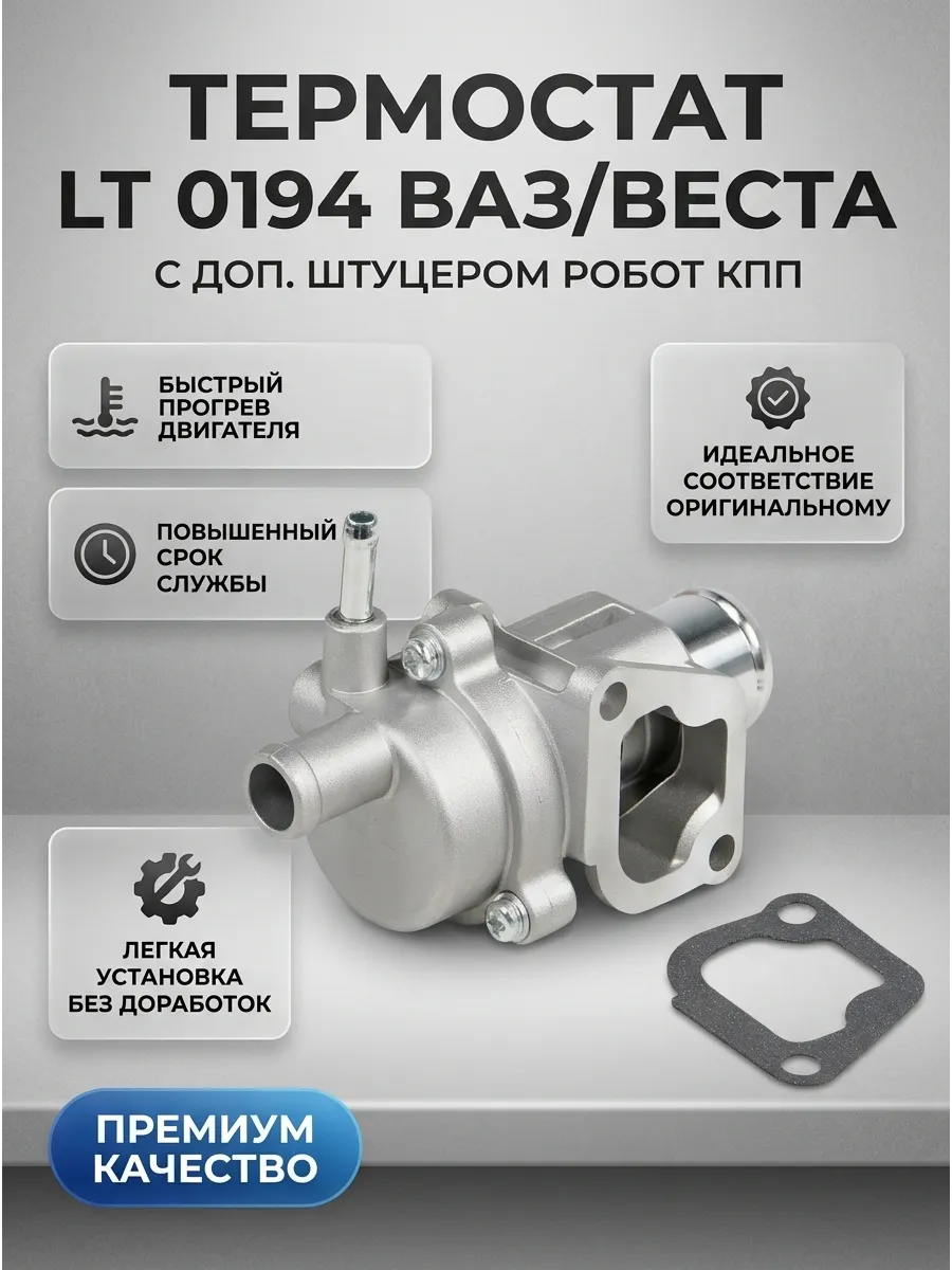 Термостат Ваз 2190,Веста с доп штуцером (Робот КПП) Luzar (30шт)