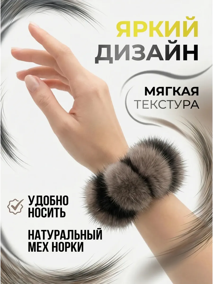 Резинка для волос меховая