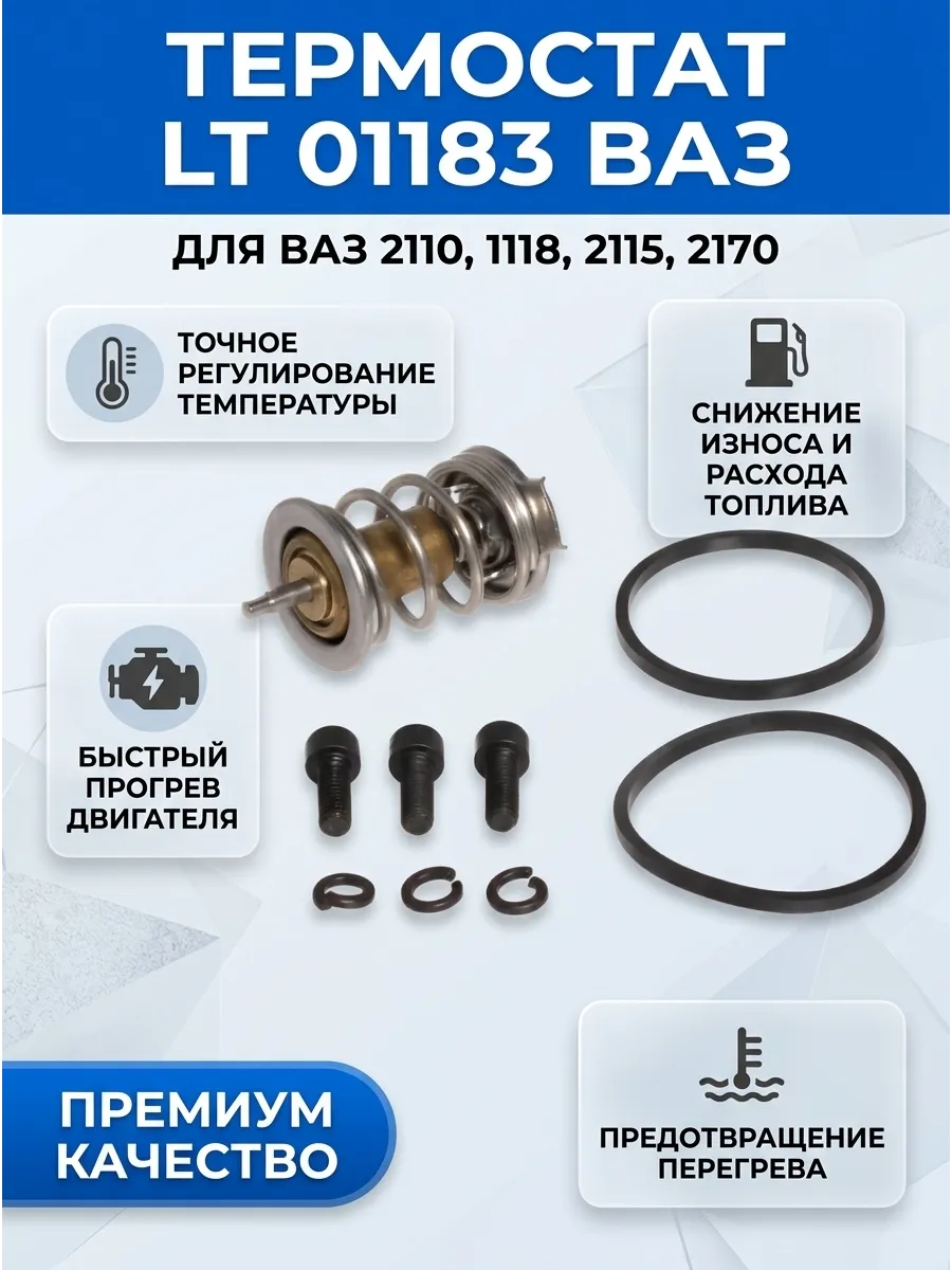 Термостат Ваз 2110 i (термоэлемент-клапан 1118,2110-15, 2170) Luzar (48шт)