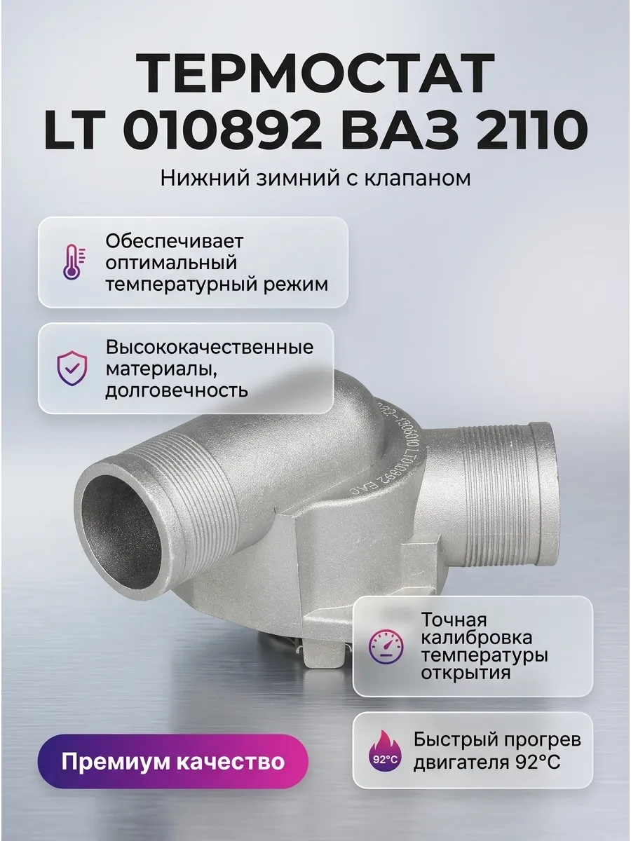 Термостат Ваз 2110 i (нижняя часть с клапаном зимний 92*) Luzar (30шт)