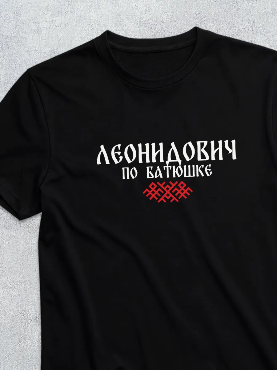 Футболка отчество Леонидович