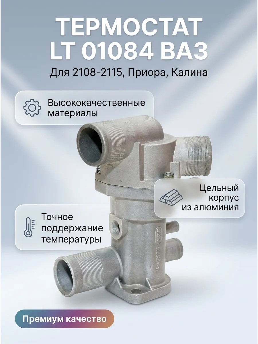 Термостат Ваз 21082-2110-2170 в сборе (н/о 6 патрубков) Luzar (30шт)