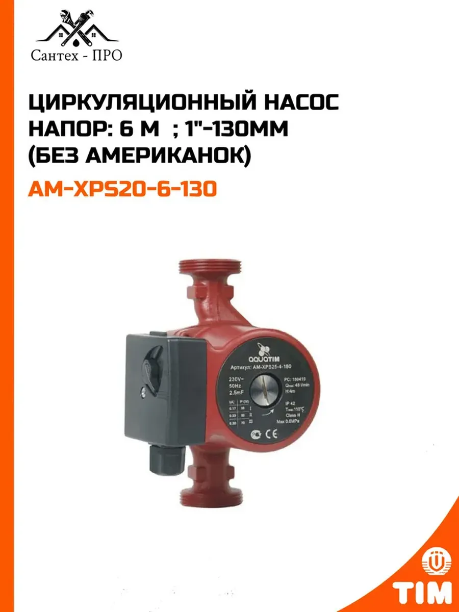 Циркуляционный насос Напор: 6 м ; 1"-130мм (Без американок)