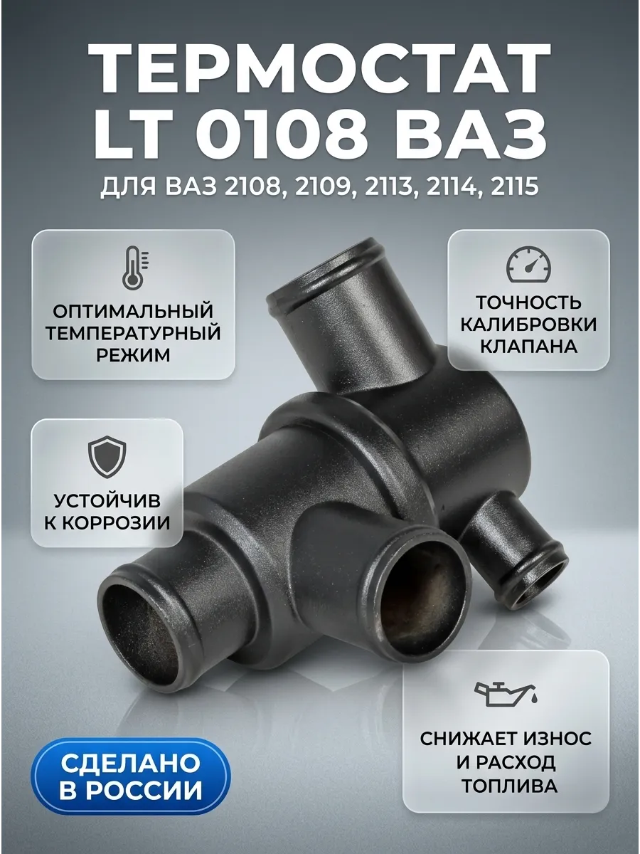 Термостат Ваз 2108-15 Luzar (85*) (30шт)