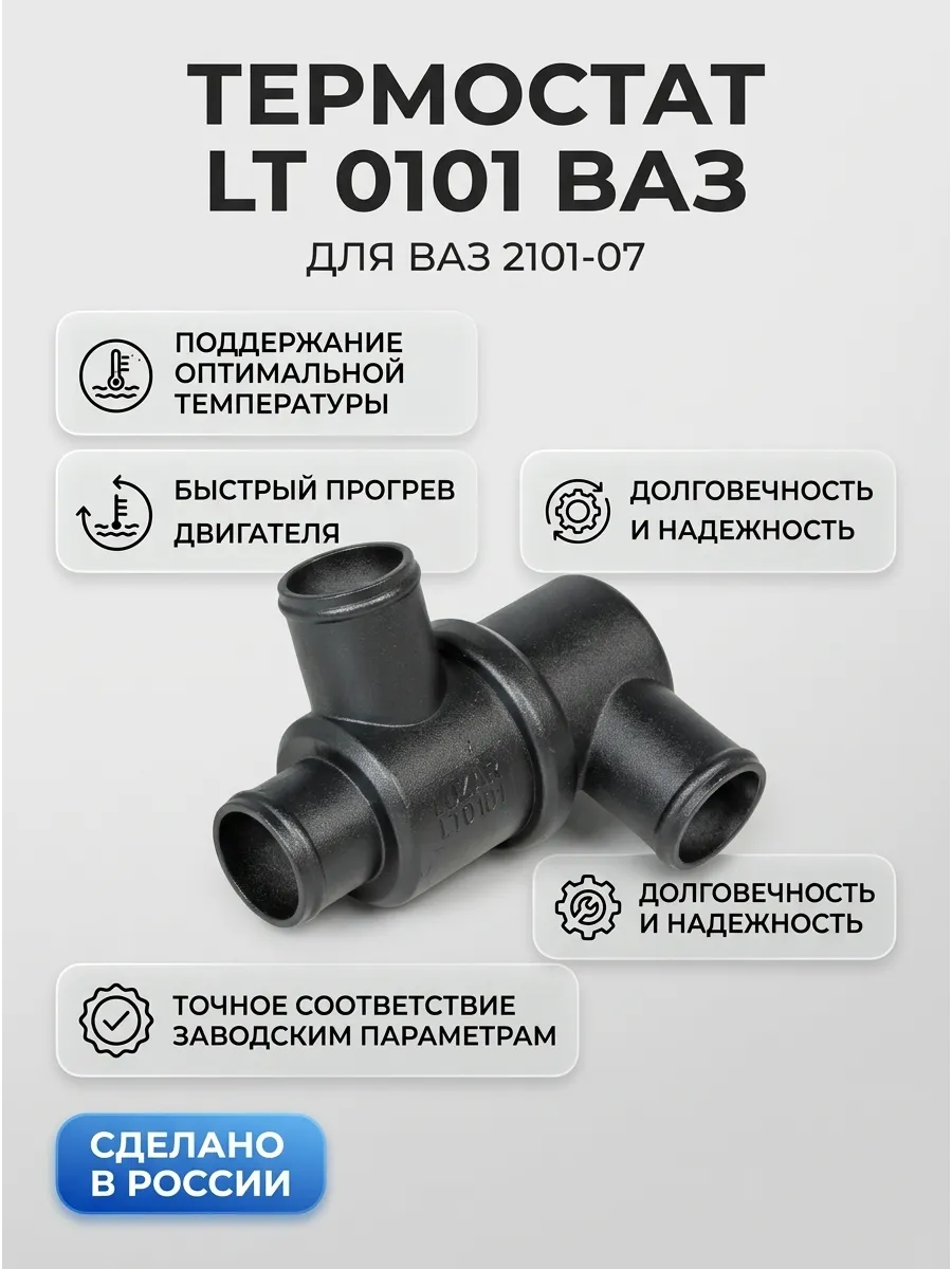 Термостат Ваз 2101-07 Luzar (80*) (30шт)