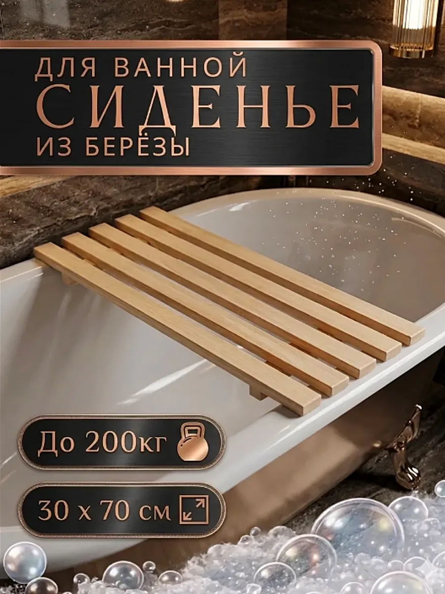 Сиденье в ванну, решетка на ванну 70 см