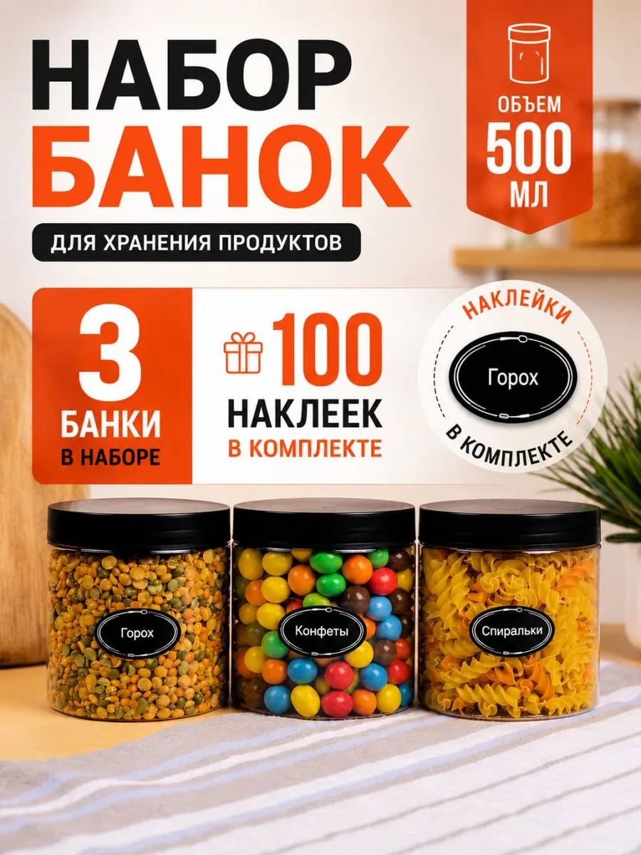 Банки для сыпучих продуктов 500мл 3шт