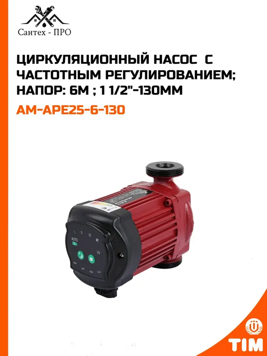 Циркуляционный насос с частотным регулированием; Напор: 6м