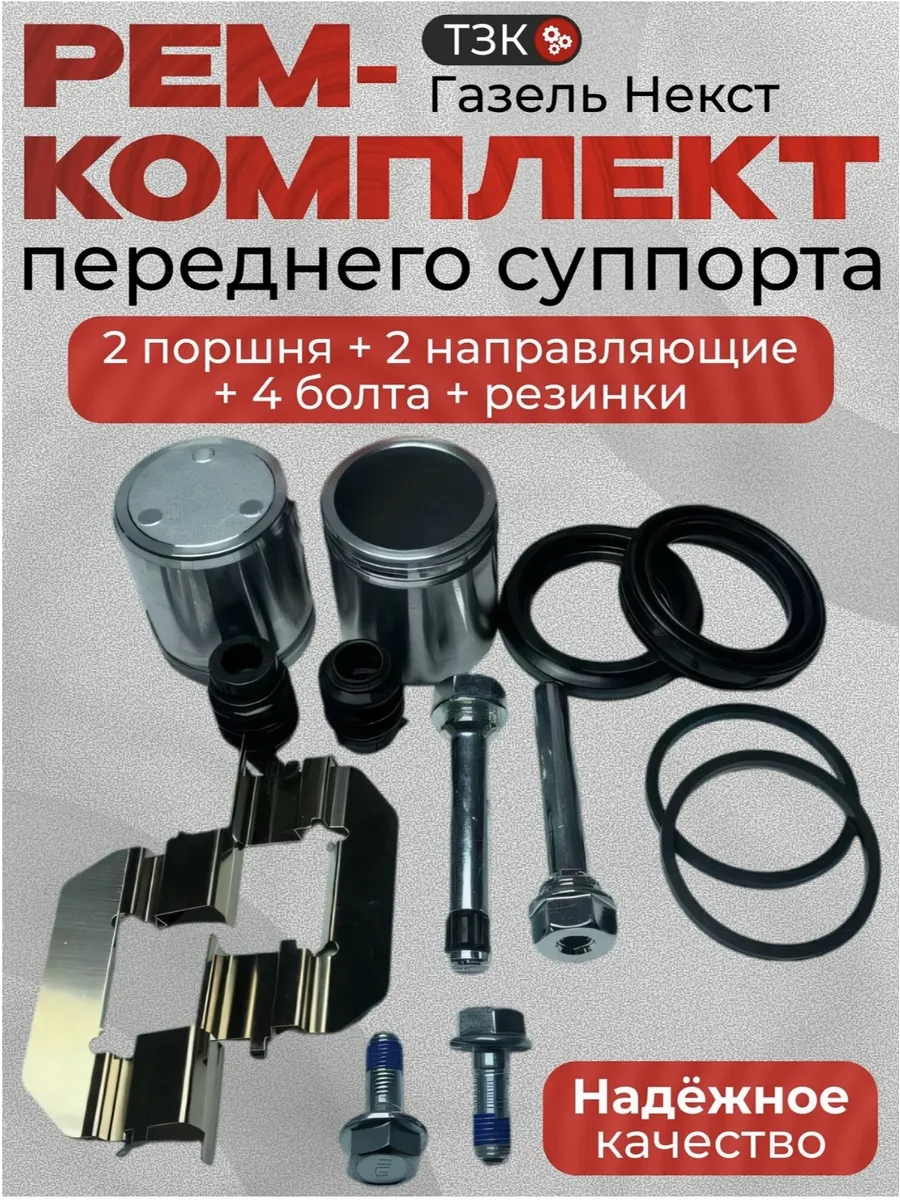 Ремкомплект Переднего суппорта Газель Next