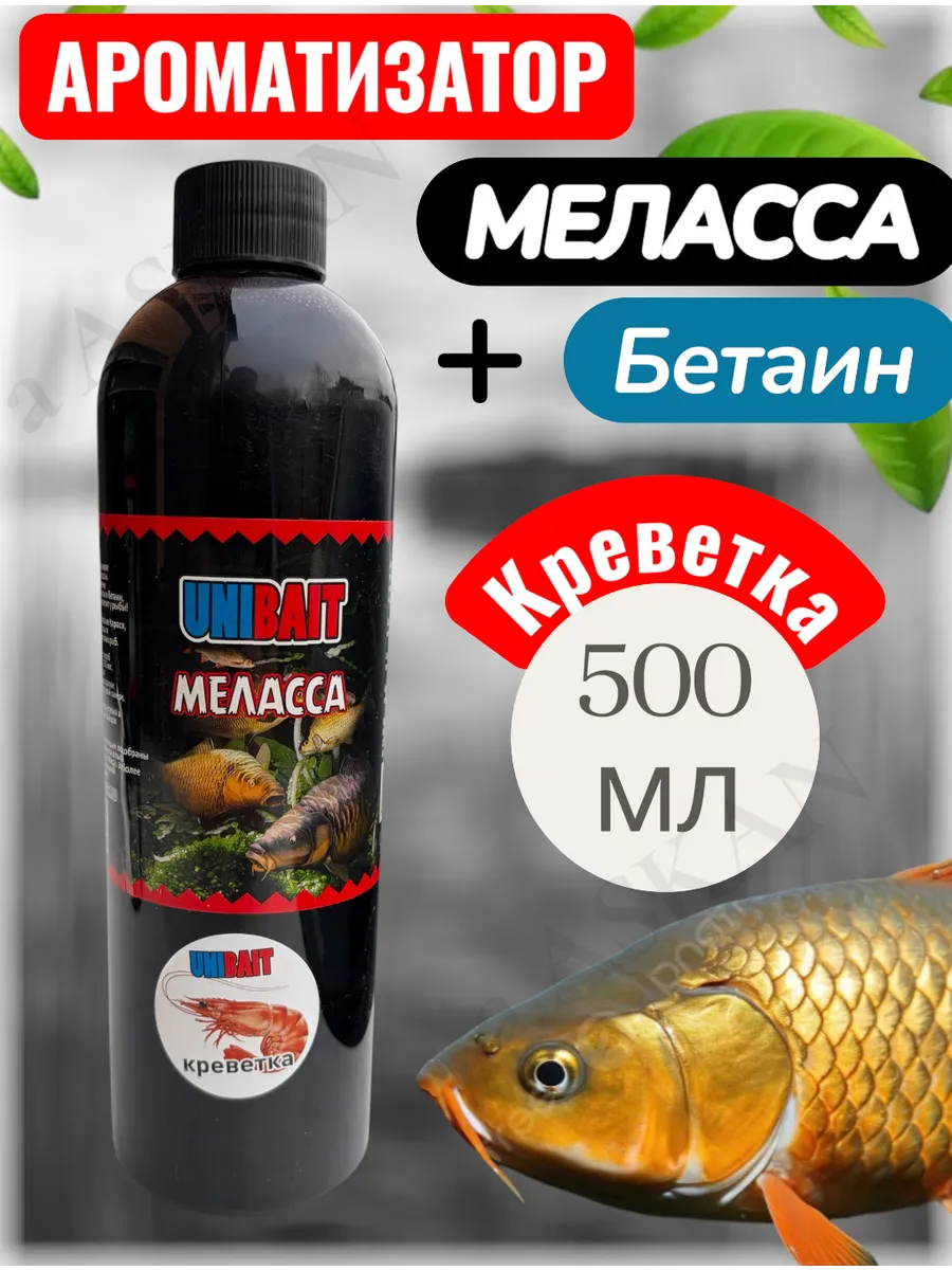 Ароматизатор рыболовный 500мл Меласса Креветка