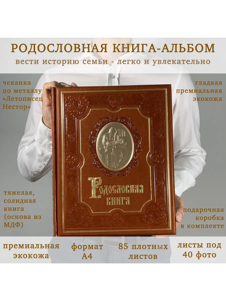 Подарочная Родословная книга Ренессанс экокожа ручная работа