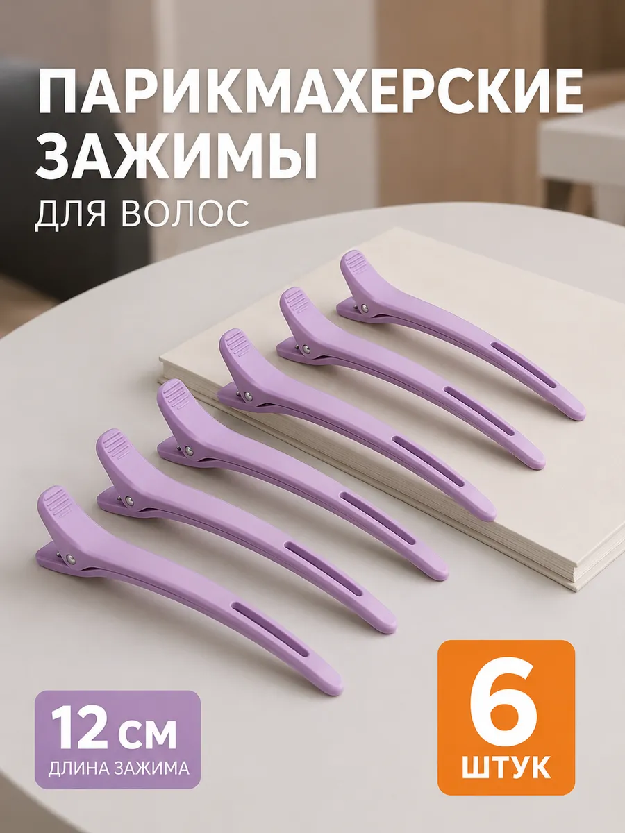 Зажимы для волос набор сиреневый