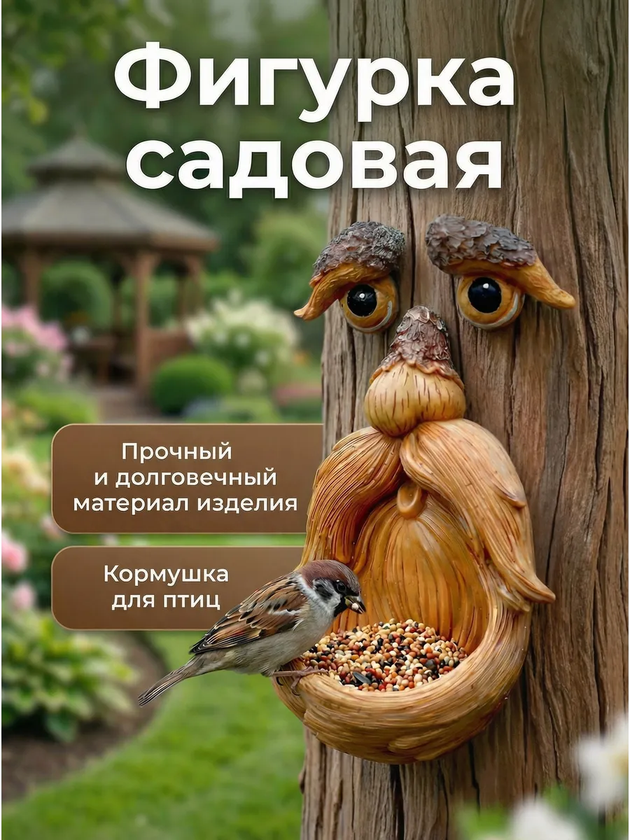 Садовая фигурка для дачи на дерево кормушка