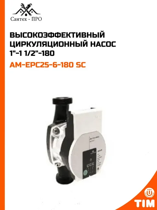 Высокоэффективный циркуляционный насос 1"-1 1 2"-180, вариант