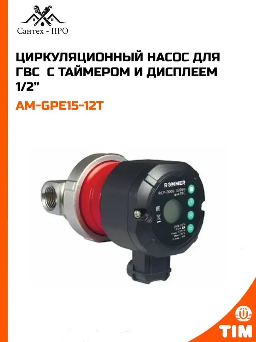 Циркуляционный насос для ГВС с таймером и дисплеем 1/2