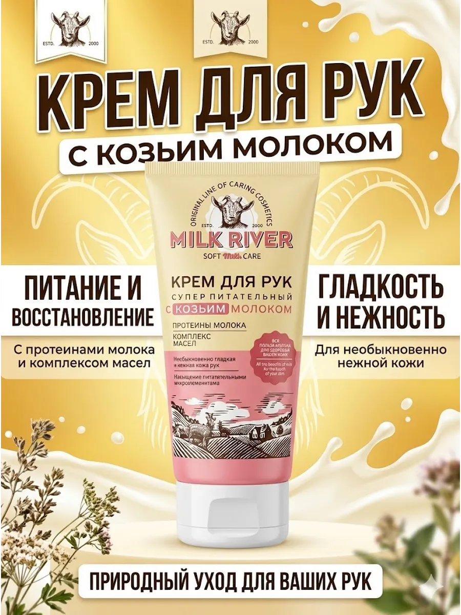 Питательный крем для рук с козьим молоком