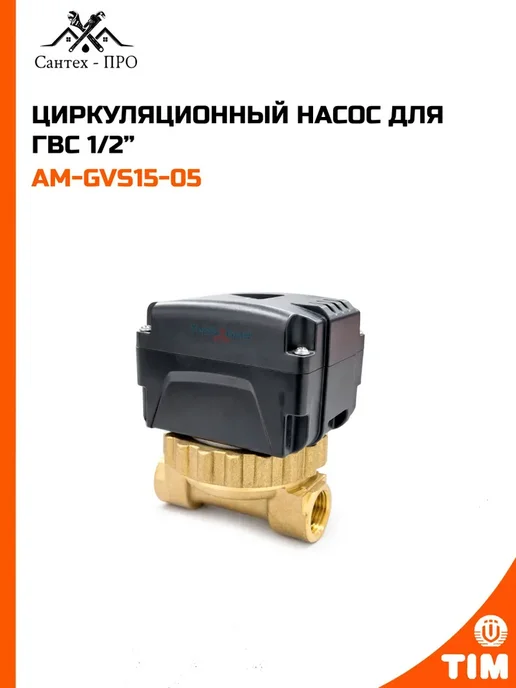 Циркуляционный насос для ГВС 1 2, вариант