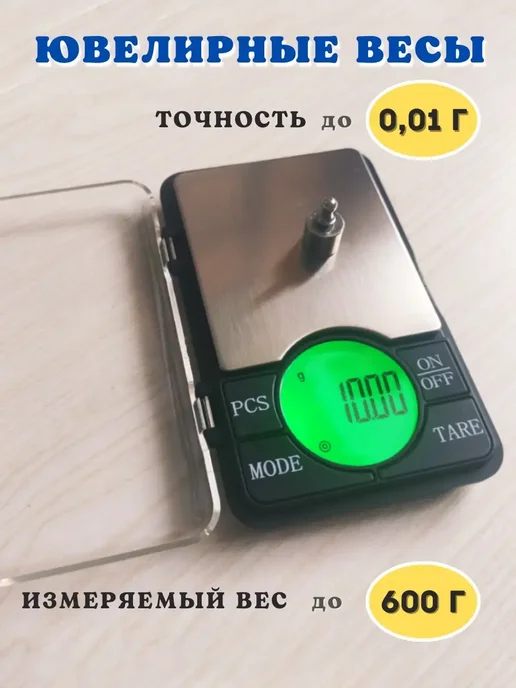 Весы ювелирные высокоточные электронные 0.01 до 600 г, 600 г