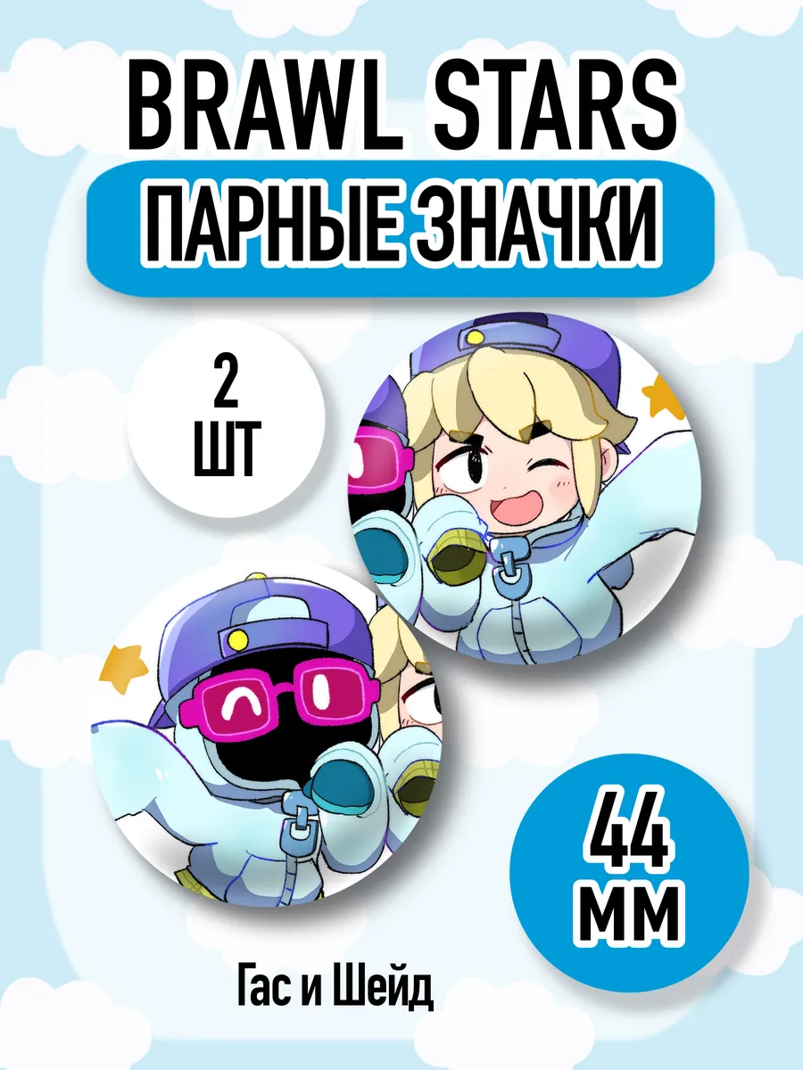 Парные значки Бравл Старс, Brawl Stars, Шейд и Гас