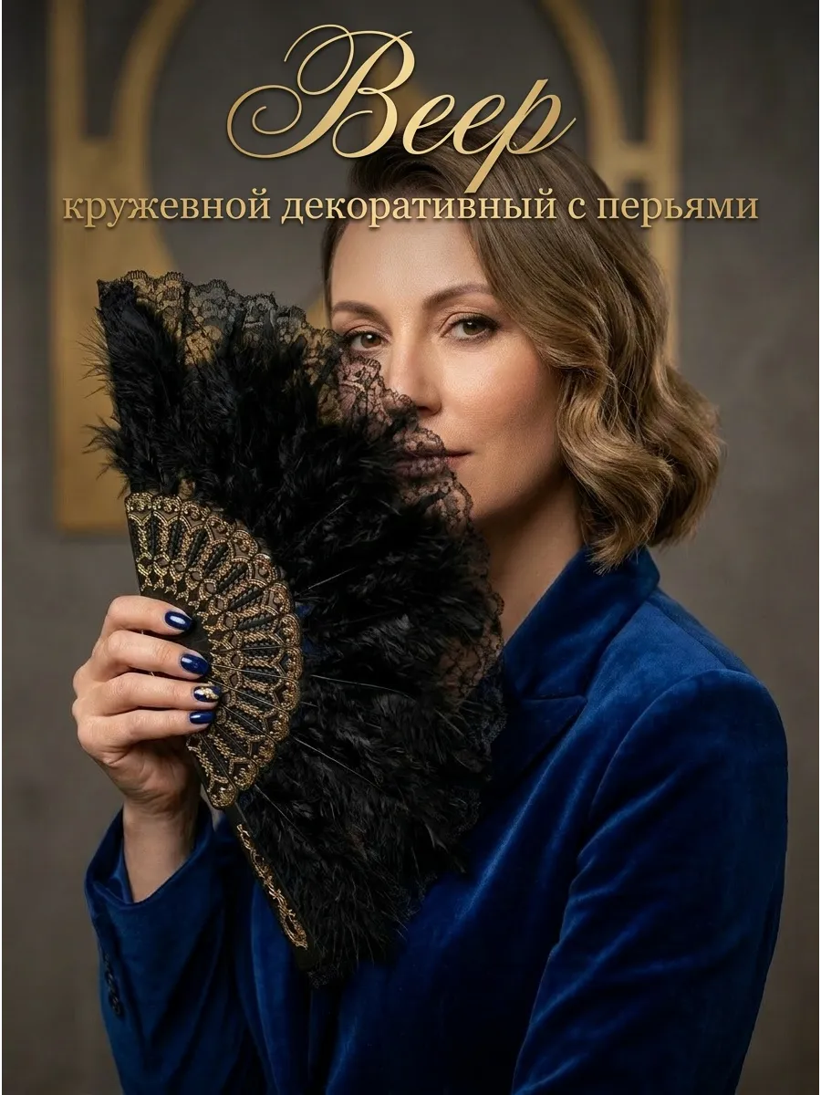Веер кружевной декоративный с перьями