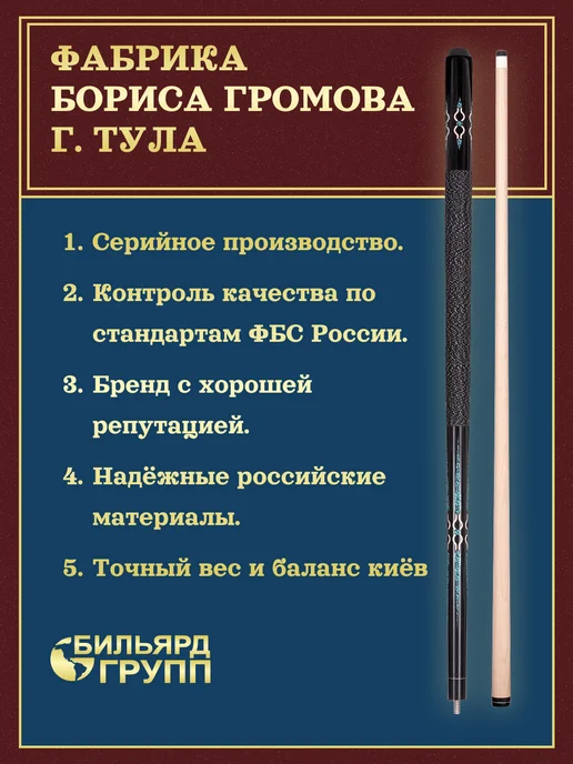 Фабрика Громова Кий бильярдный для пула 148 см разборный в тубусе, черный, фото 3
